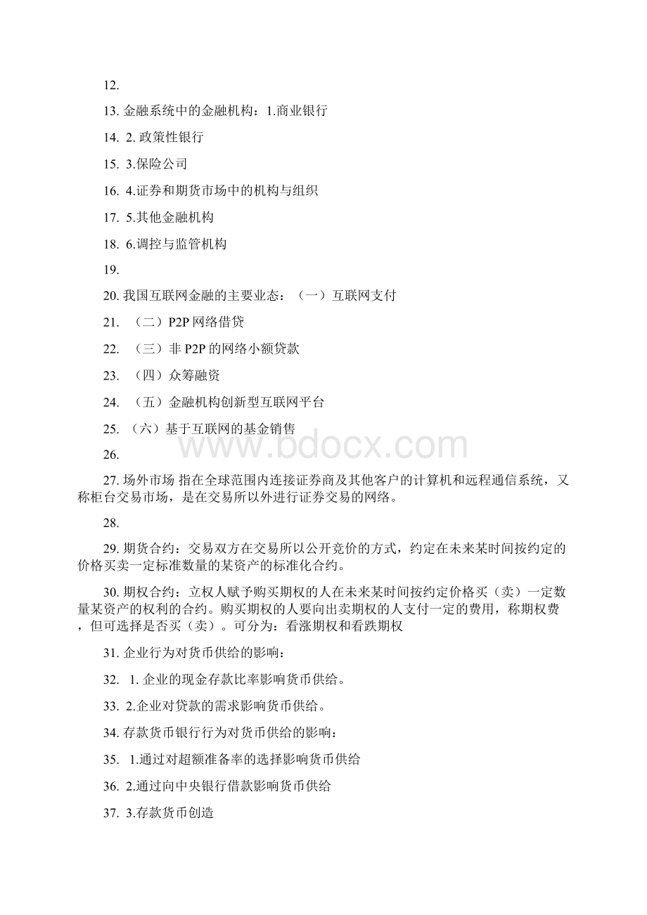 浙财金融学期末复习思考题Word文档格式.docx_第2页