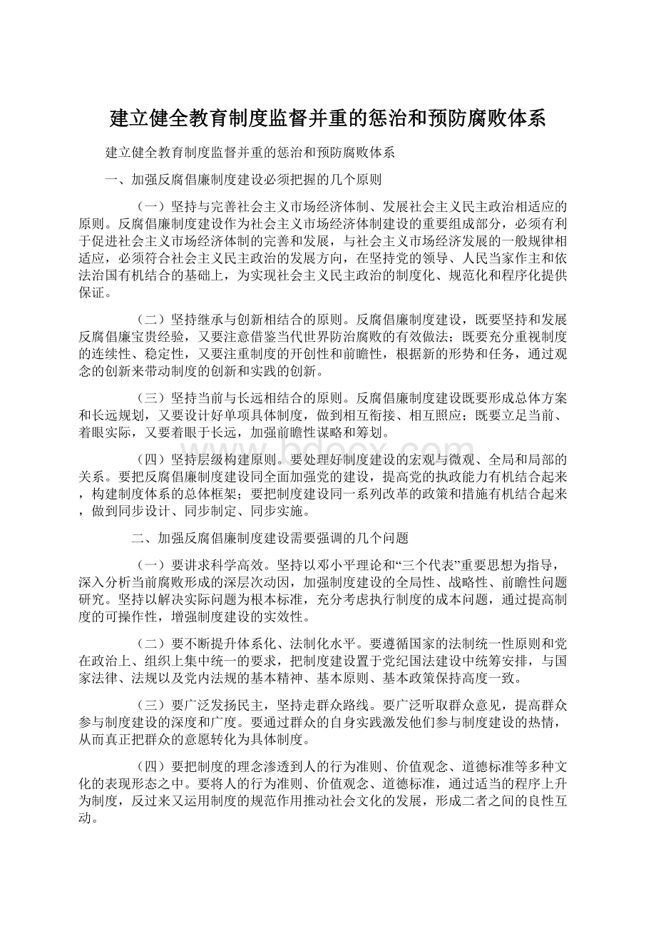 建立健全教育制度监督并重的惩治和预防腐败体系Word下载.docx_第1页