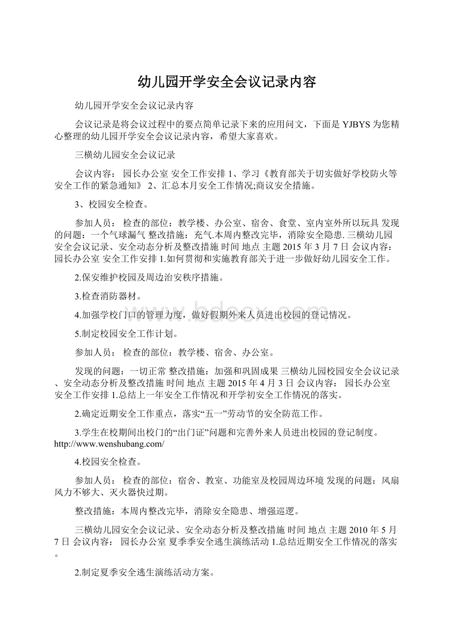 幼儿园开学安全会议记录内容文档格式.docx_第1页