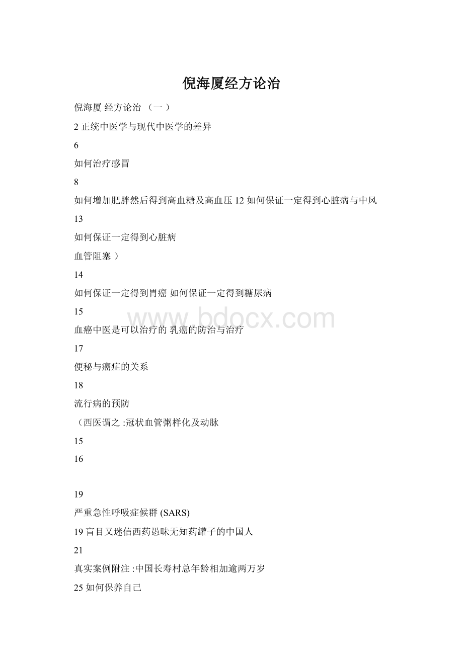 倪海厦经方论治Word格式文档下载.docx_第1页