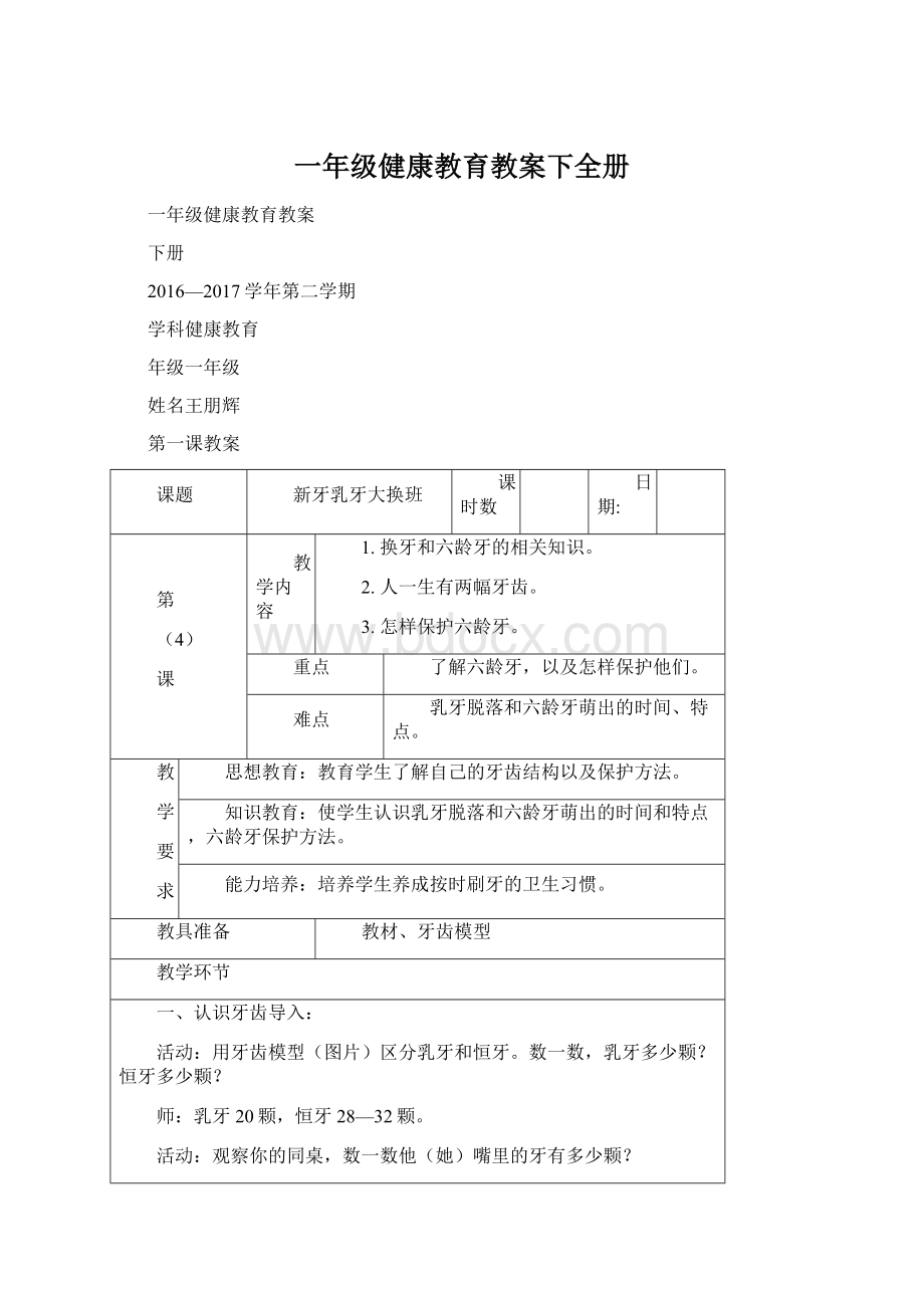 一年级健康教育教案下全册Word格式文档下载.docx