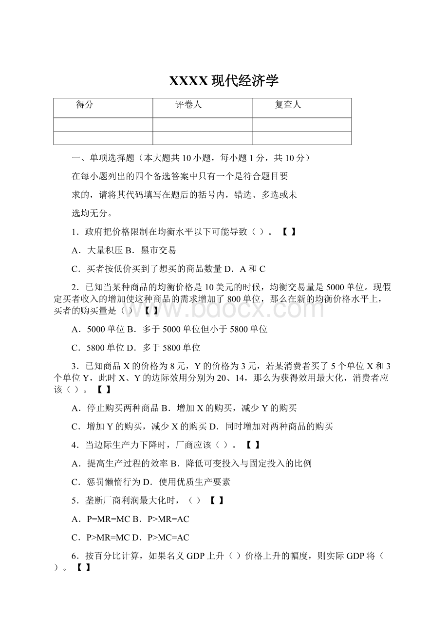 XXXX现代经济学Word下载.docx