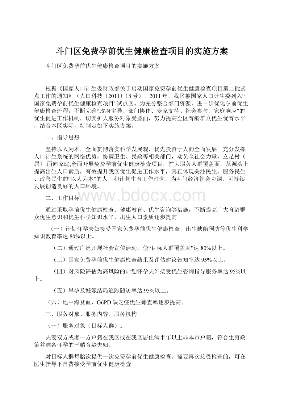 斗门区免费孕前优生健康检查项目的实施方案Word格式文档下载.docx_第1页