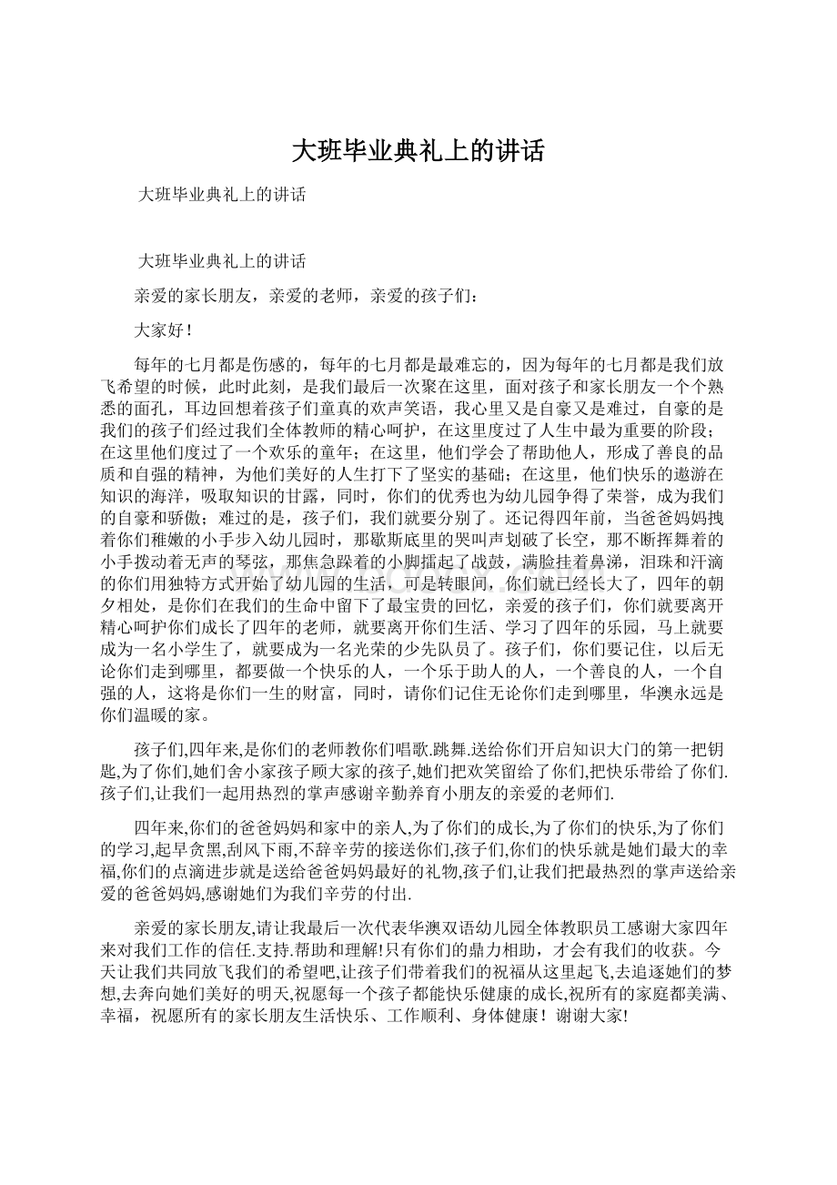 大班毕业典礼上的讲话Word格式文档下载.docx_第1页