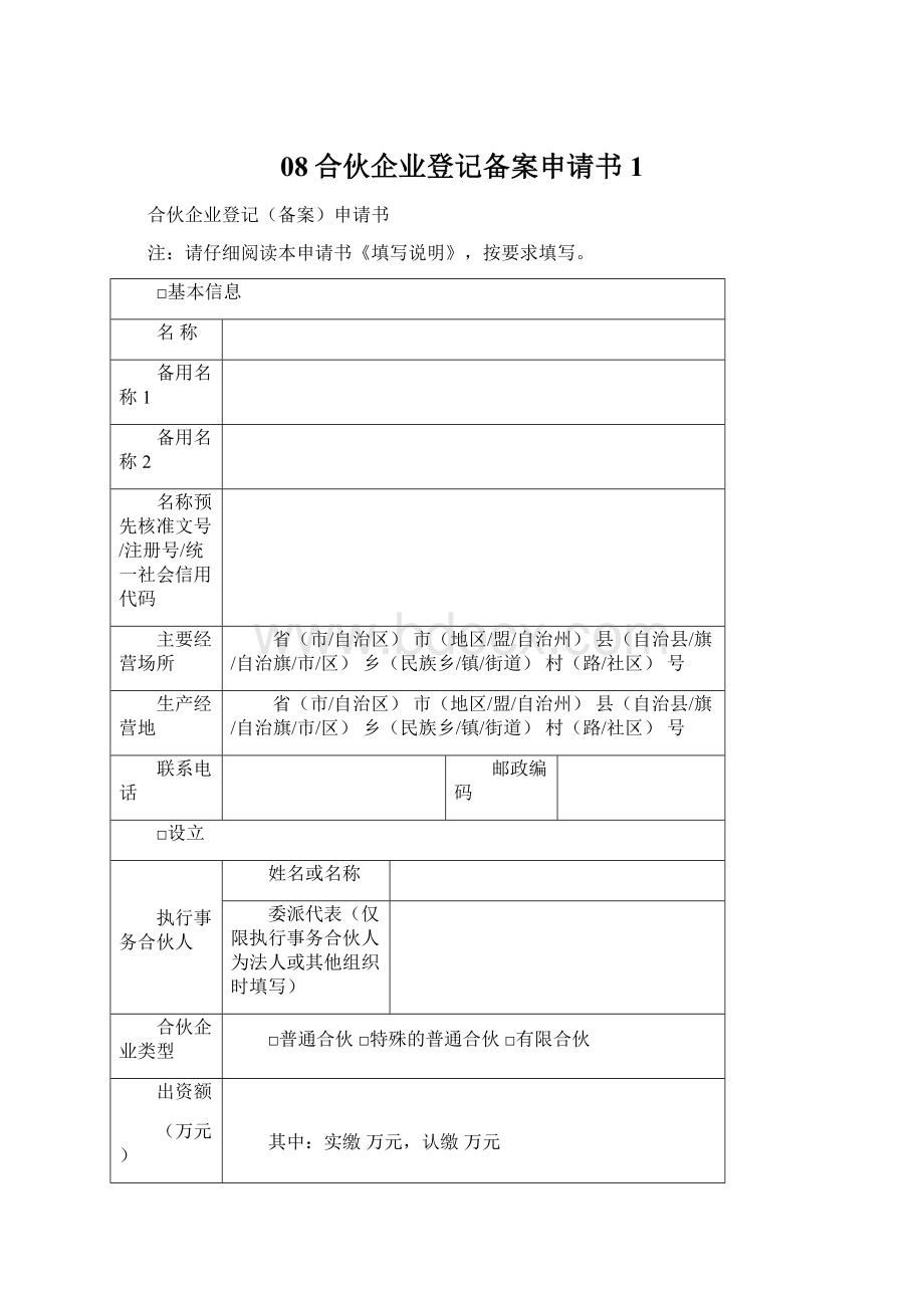 08合伙企业登记备案申请书1Word文档格式.docx