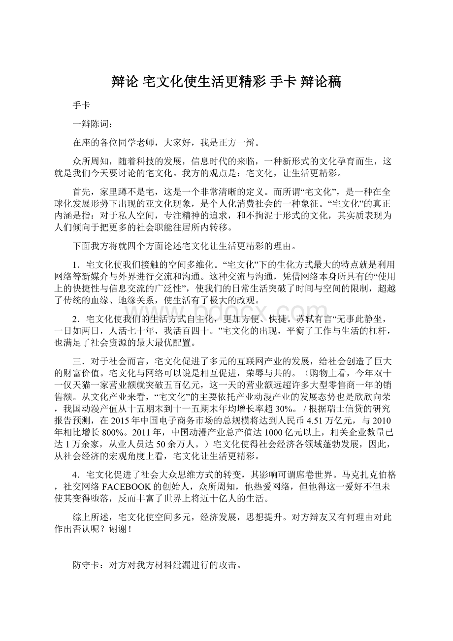 辩论 宅文化使生活更精彩 手卡 辩论稿Word文档下载推荐.docx