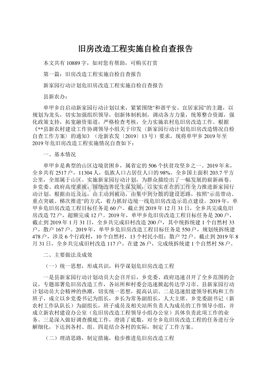 旧房改造工程实施自检自查报告.docx_第1页