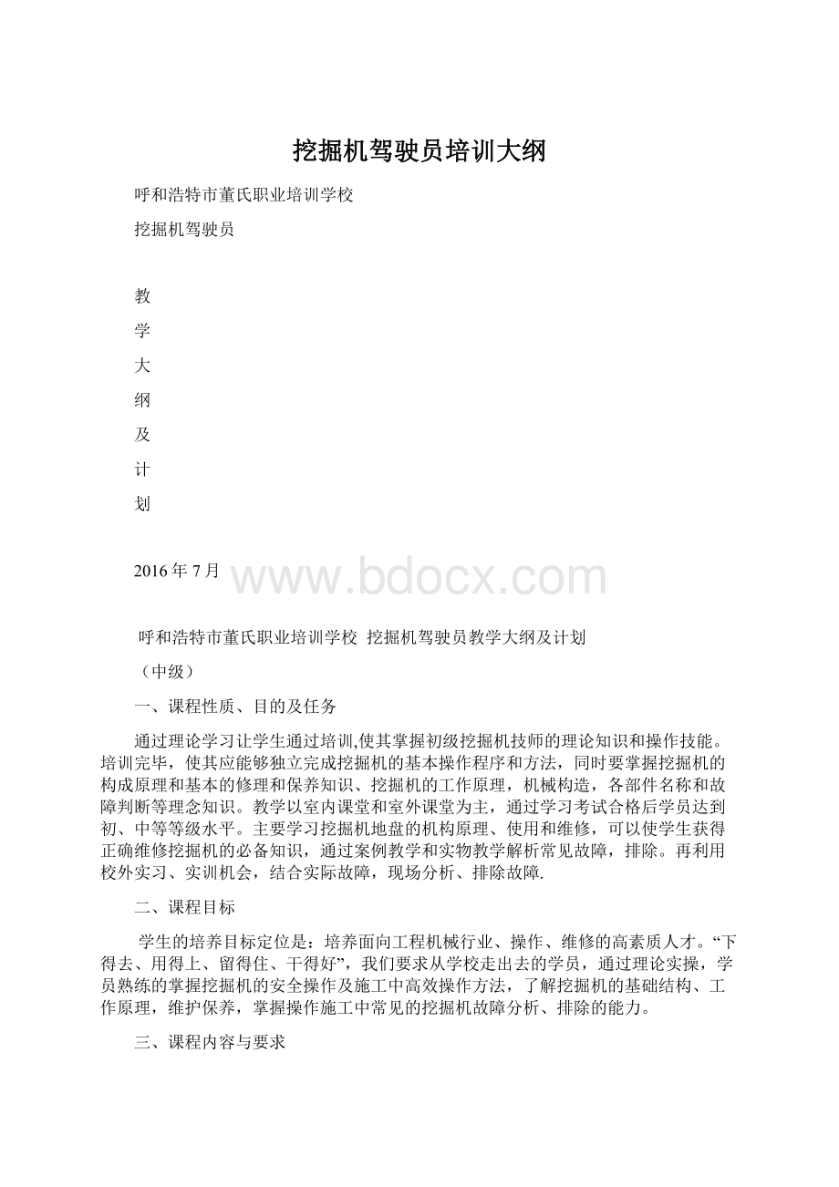 挖掘机驾驶员培训大纲Word格式.docx_第1页