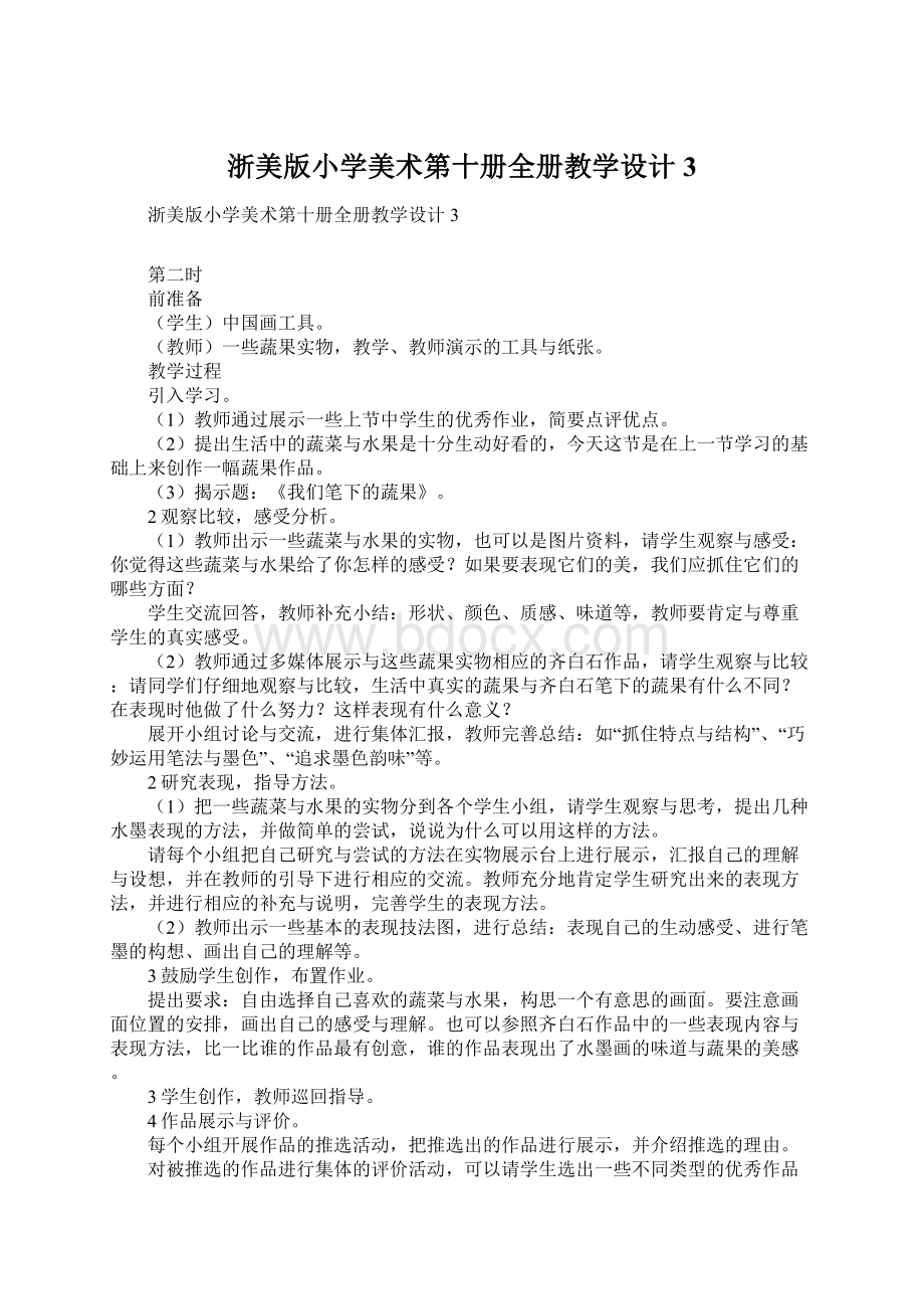 浙美版小学美术第十册全册教学设计3文档格式.docx