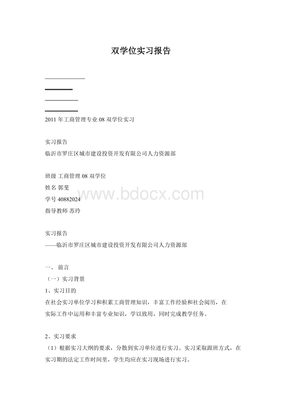 双学位实习报告.docx