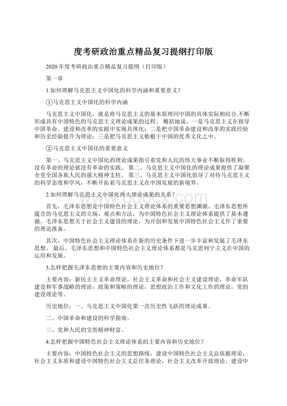 度考研政治重点精品复习提纲打印版.docx