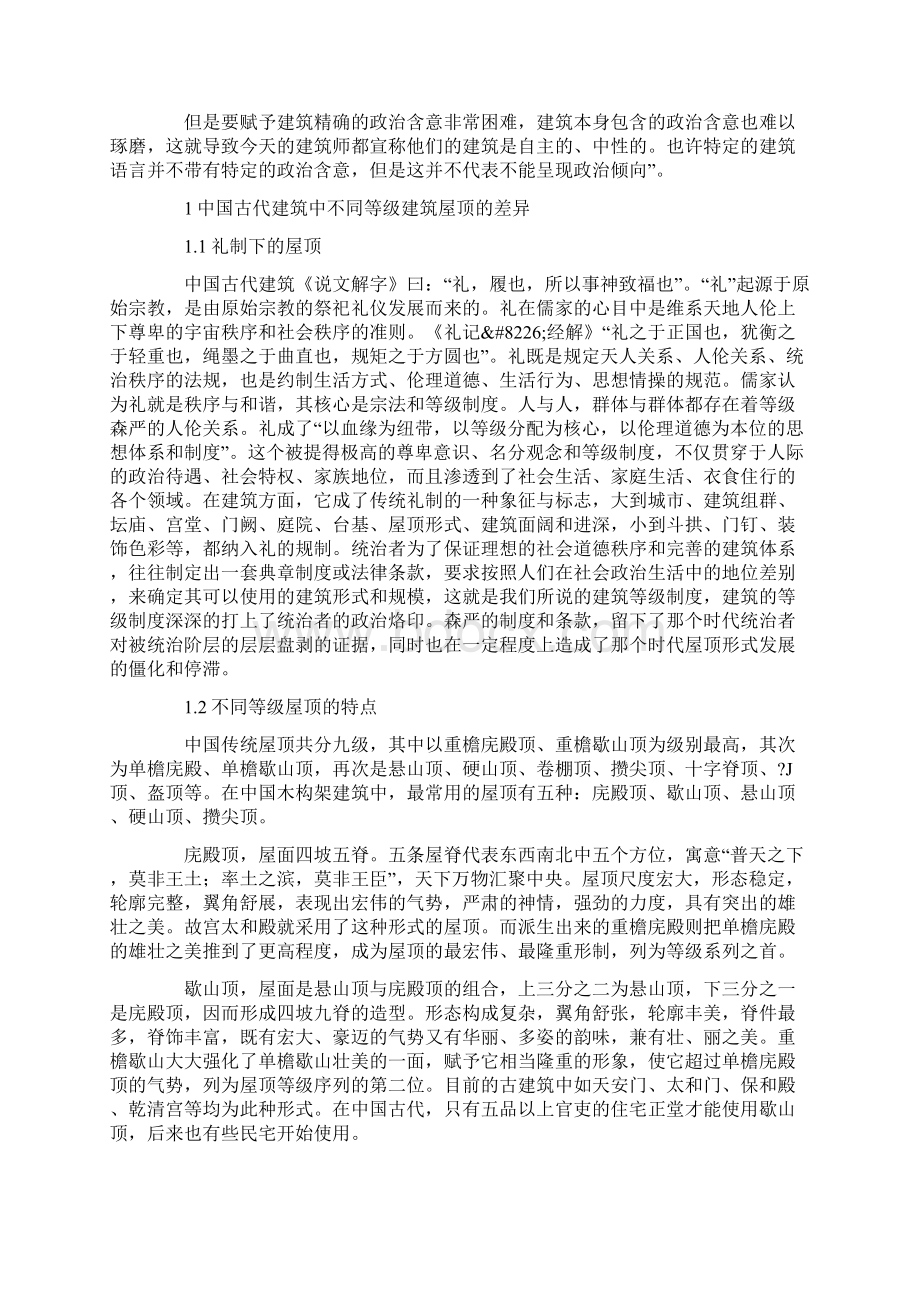 浅析中国古代建筑屋顶的政治性.docx_第2页