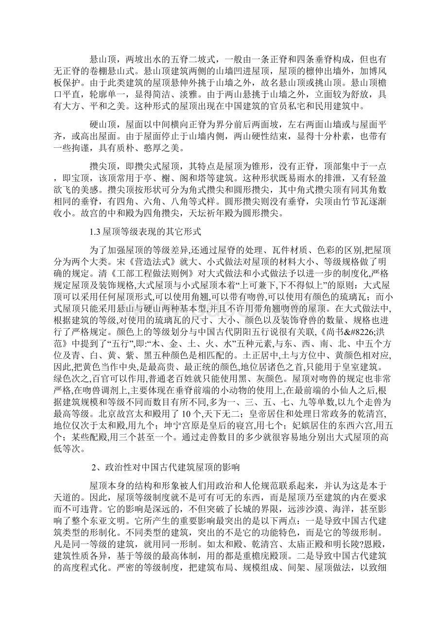 浅析中国古代建筑屋顶的政治性.docx_第3页