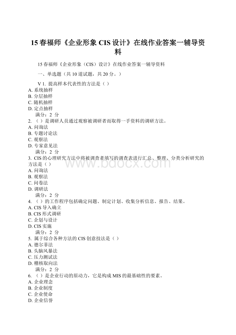 15春福师《企业形象CIS设计》在线作业答案一辅导资料文档格式.docx