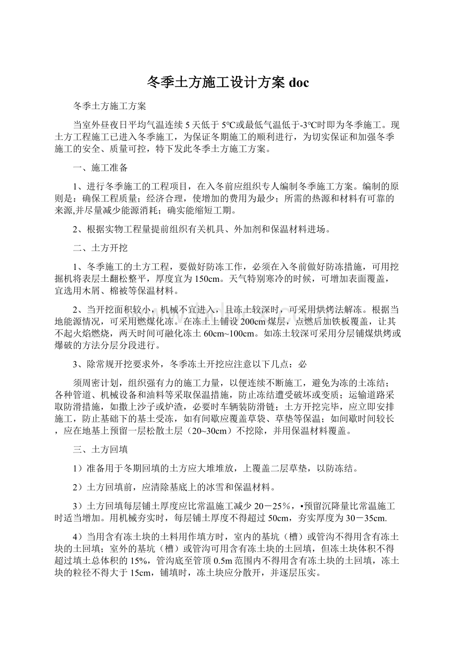 冬季土方施工设计方案doc.docx_第1页