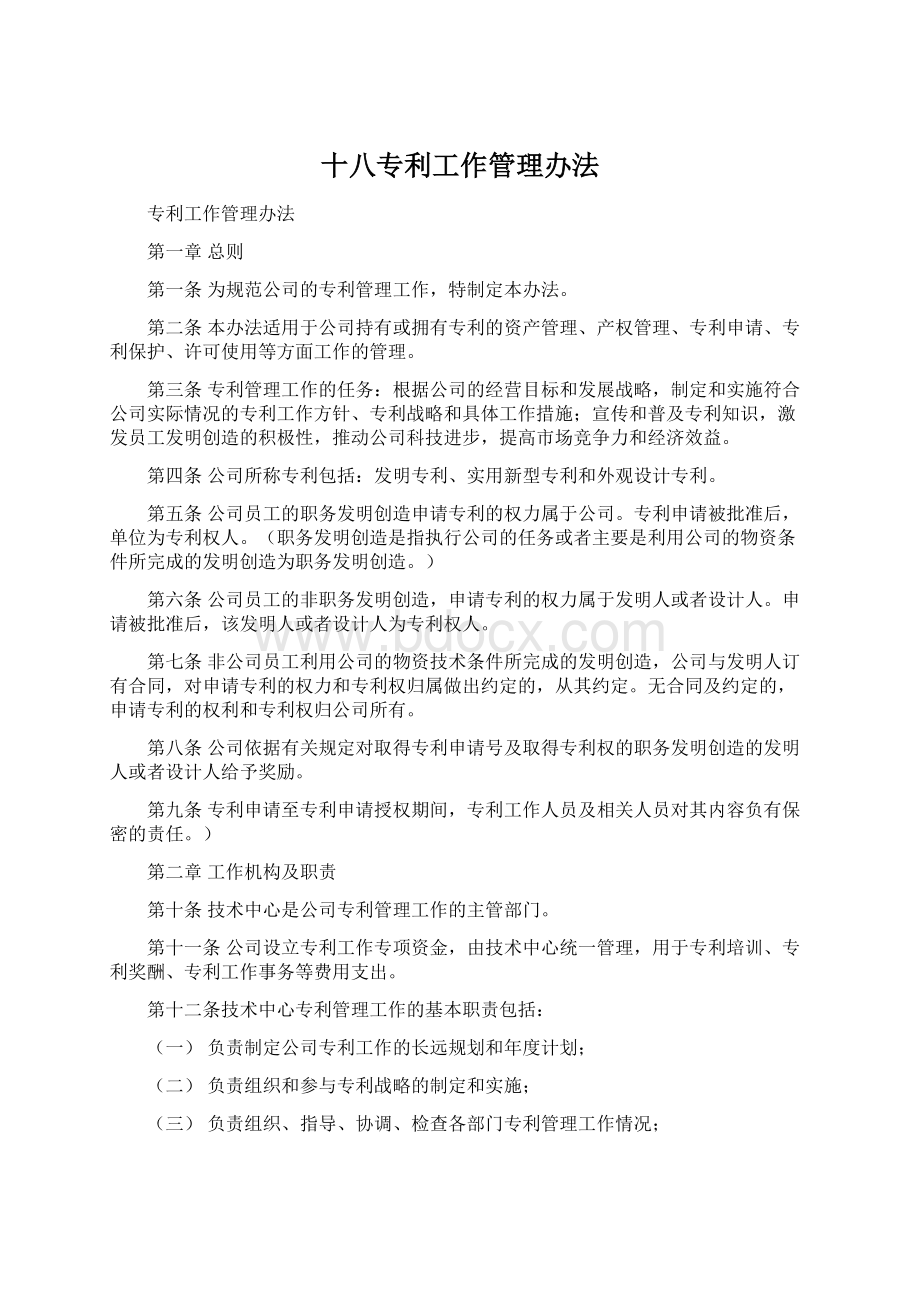 十八专利工作管理办法.docx_第1页