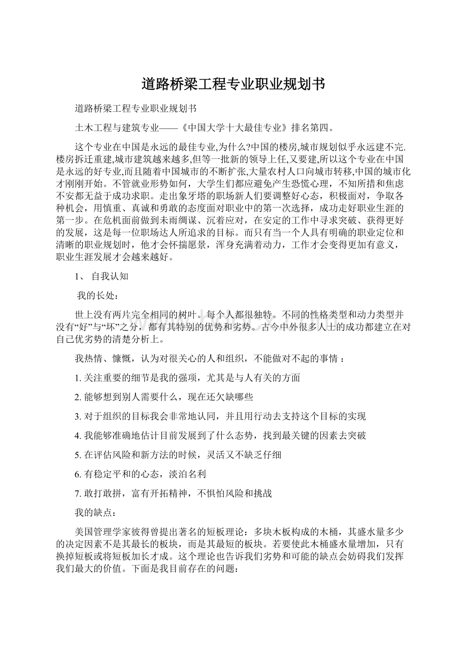 道路桥梁工程专业职业规划书Word格式.docx_第1页