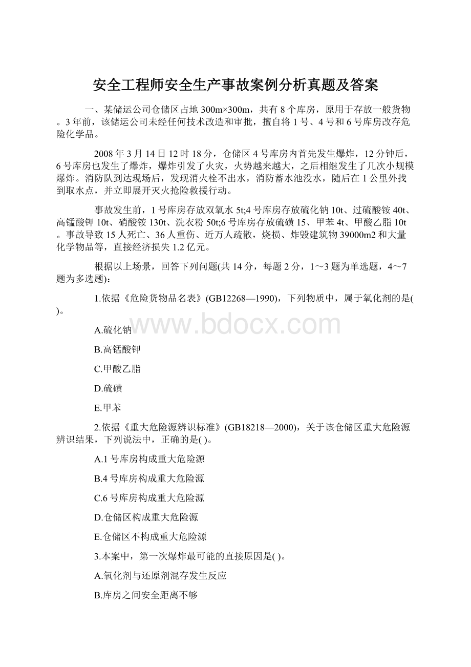 安全工程师安全生产事故案例分析真题及答案.docx