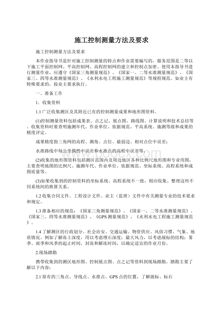 施工控制测量方法及要求Word文档下载推荐.docx