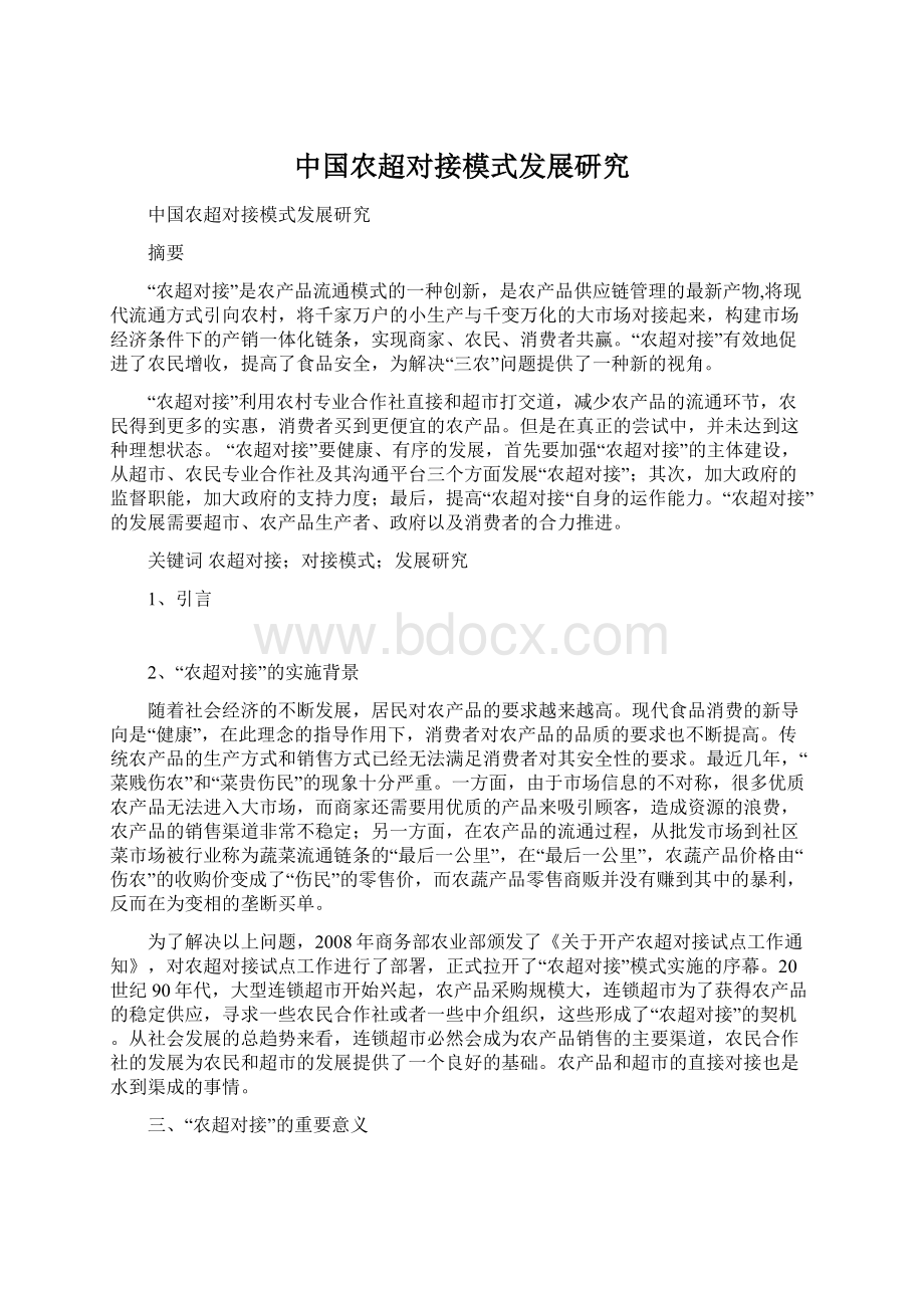 中国农超对接模式发展研究.docx