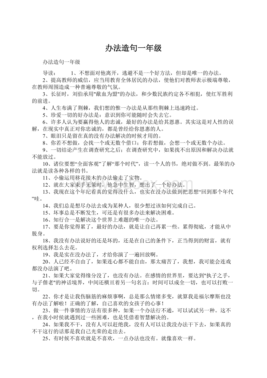 办法造句一年级Word格式文档下载.docx