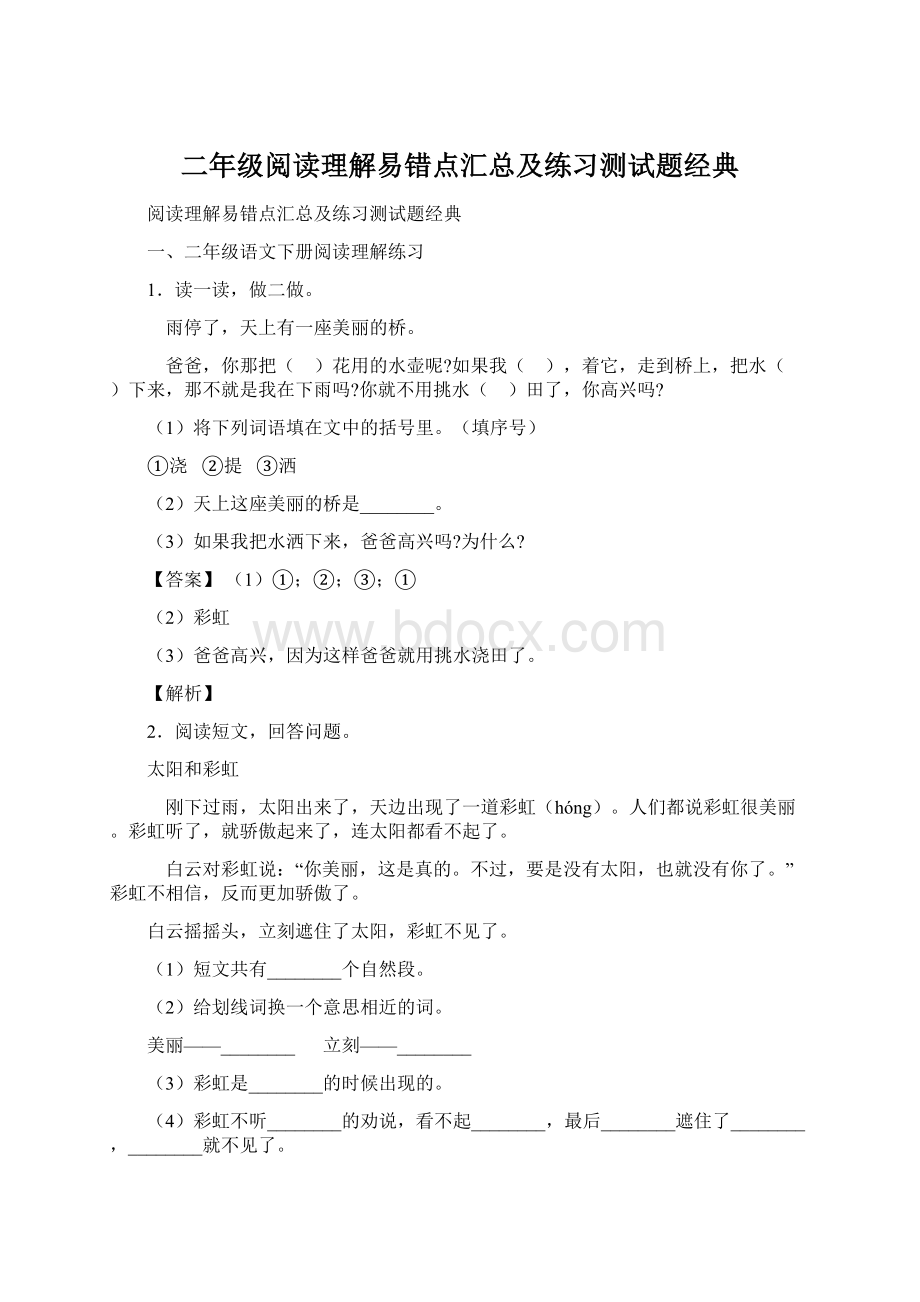 二年级阅读理解易错点汇总及练习测试题经典.docx