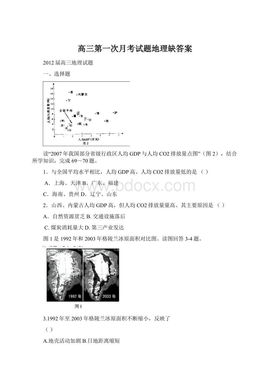 高三第一次月考试题地理缺答案Word文档下载推荐.docx