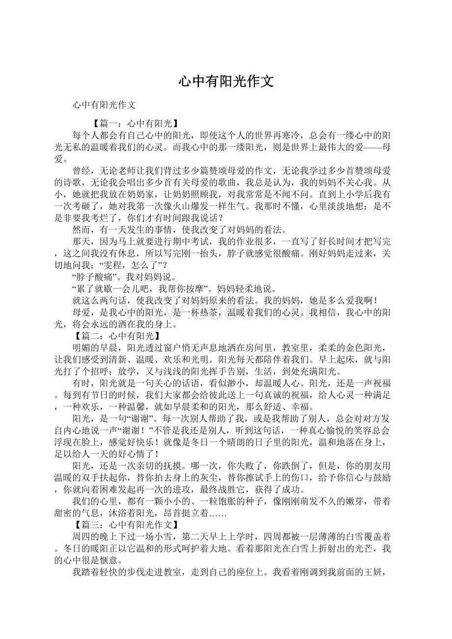 心中有阳光作文Word文件下载.docx