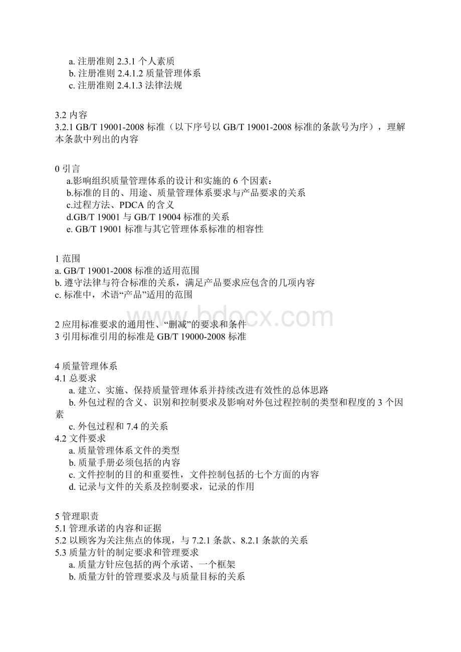 质量管理体系国家注册审核员笔试大纲第二版.docx_第3页