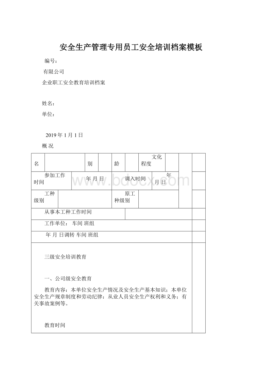 安全生产管理专用员工安全培训档案模板Word下载.docx