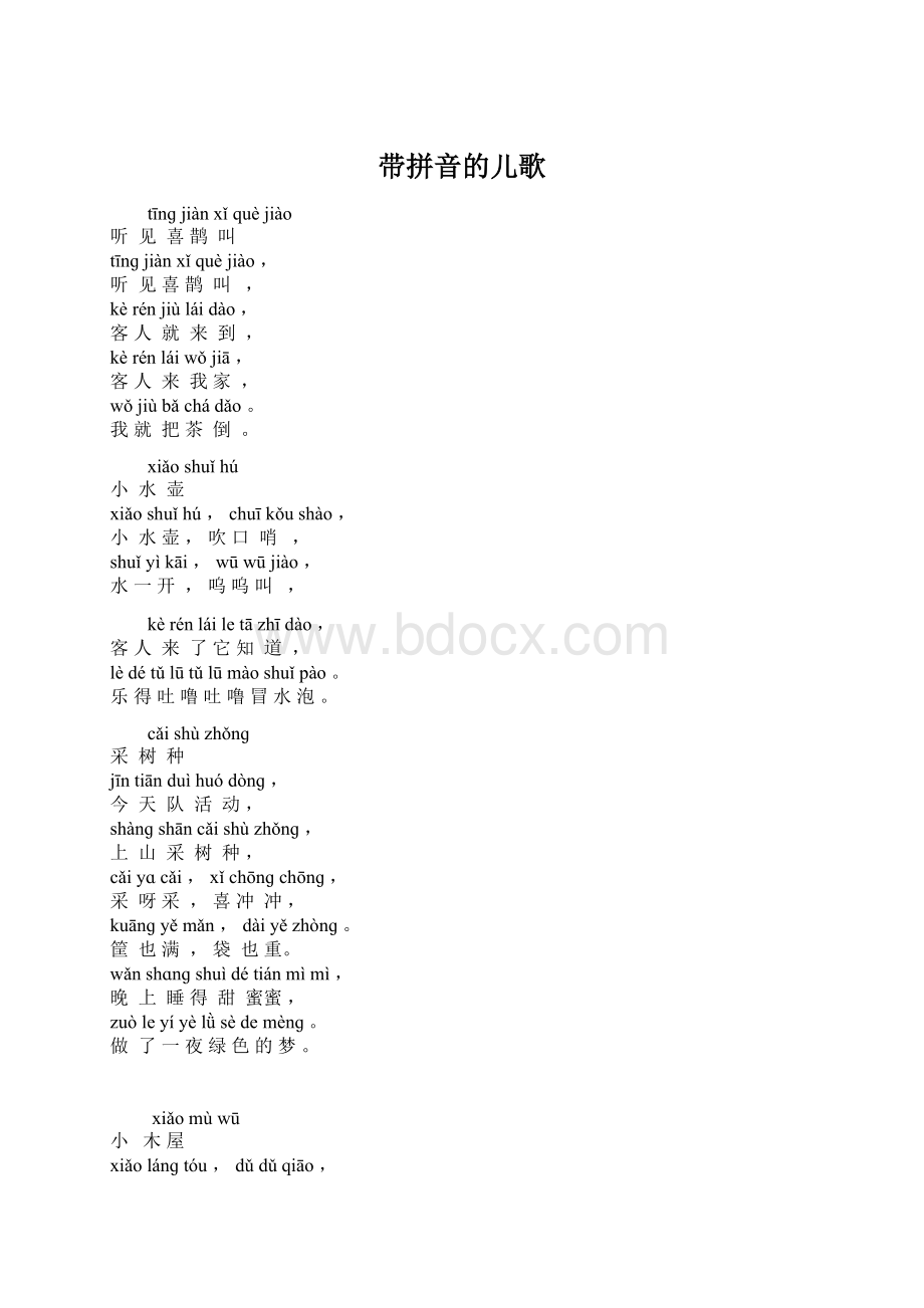 带拼音的儿歌.docx