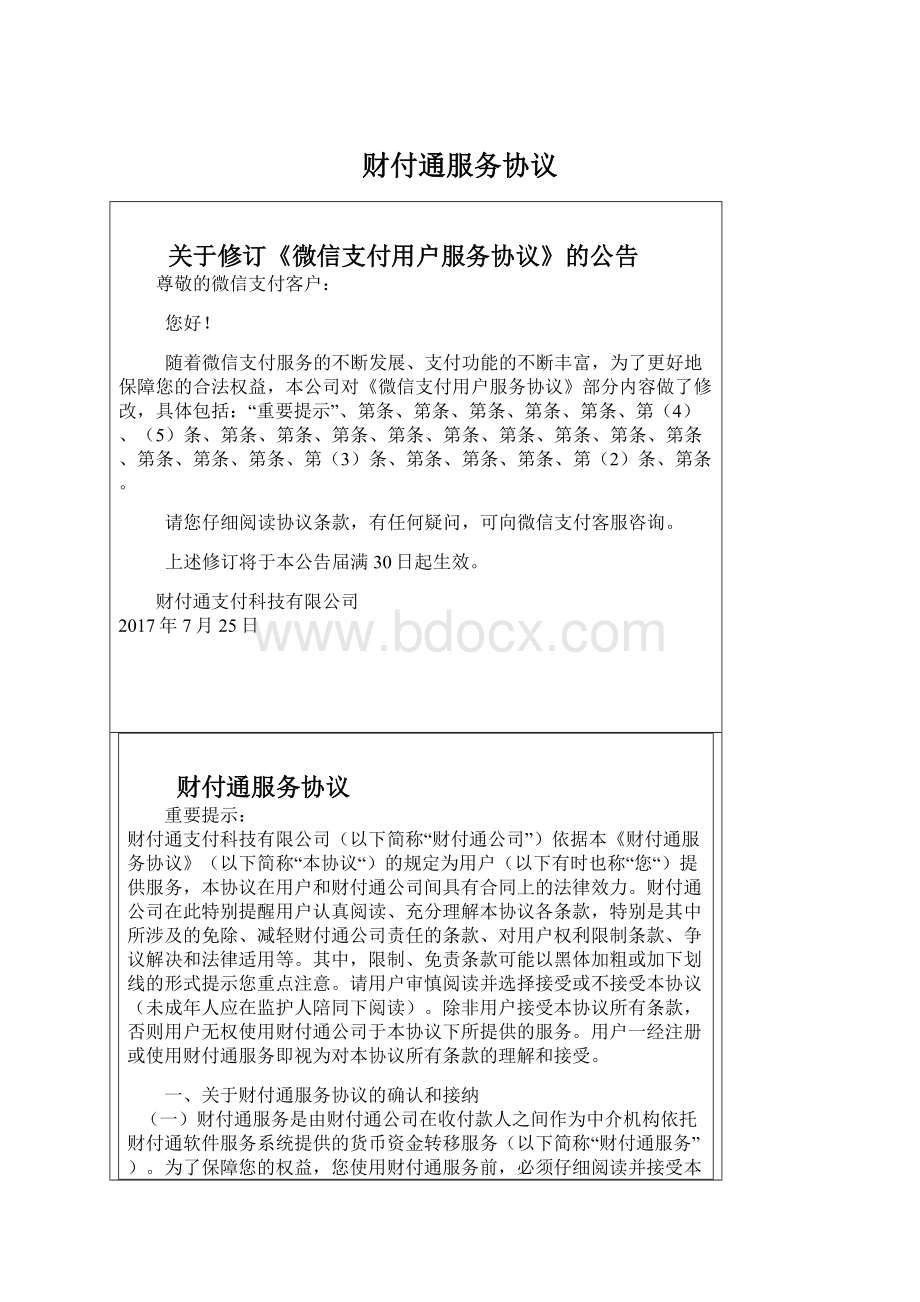 财付通服务协议.docx_第1页