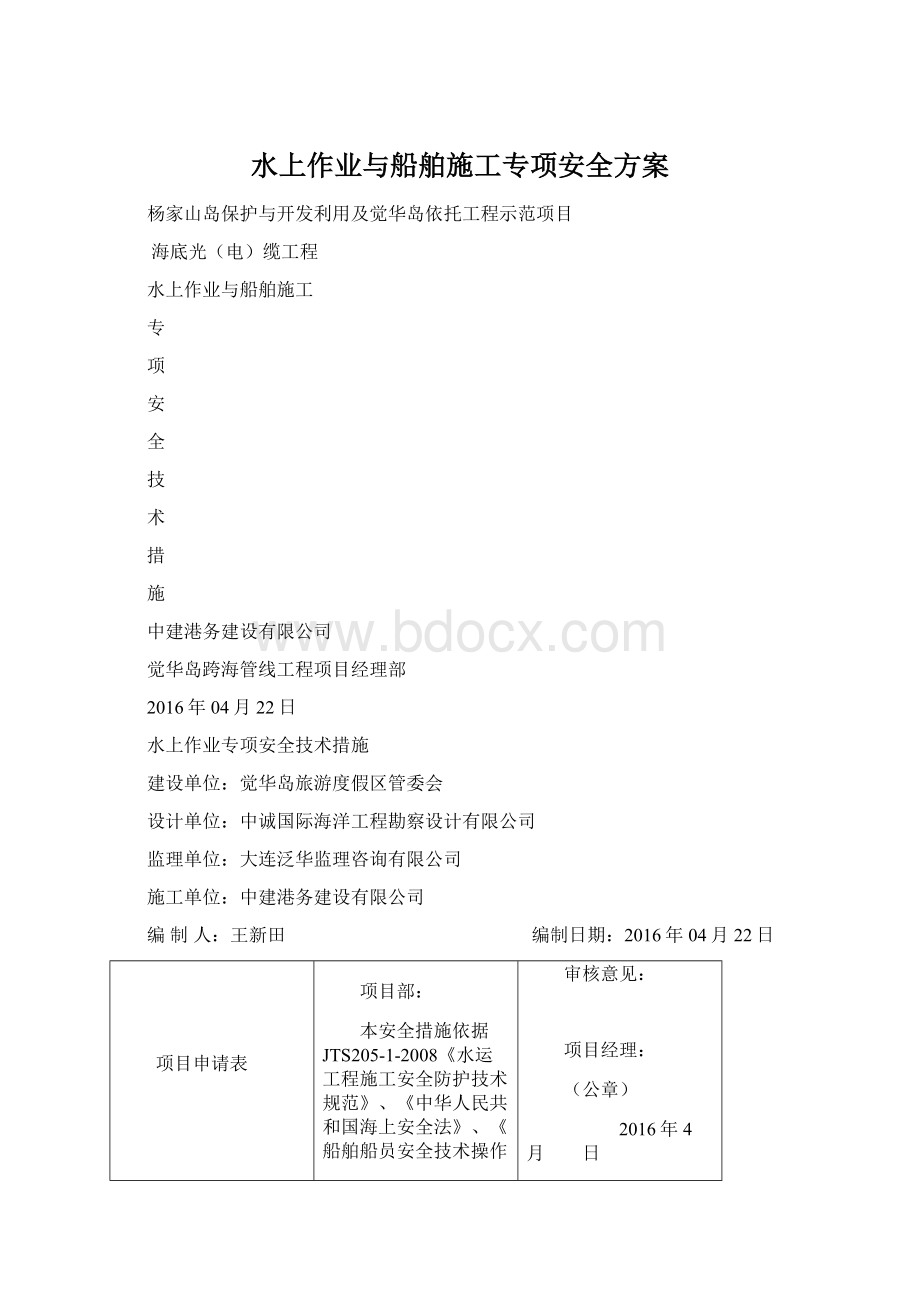 水上作业与船舶施工专项安全方案.docx_第1页