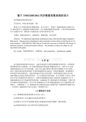 基于TMS320F2812同步数据采集系统的设计Word格式文档下载.docx