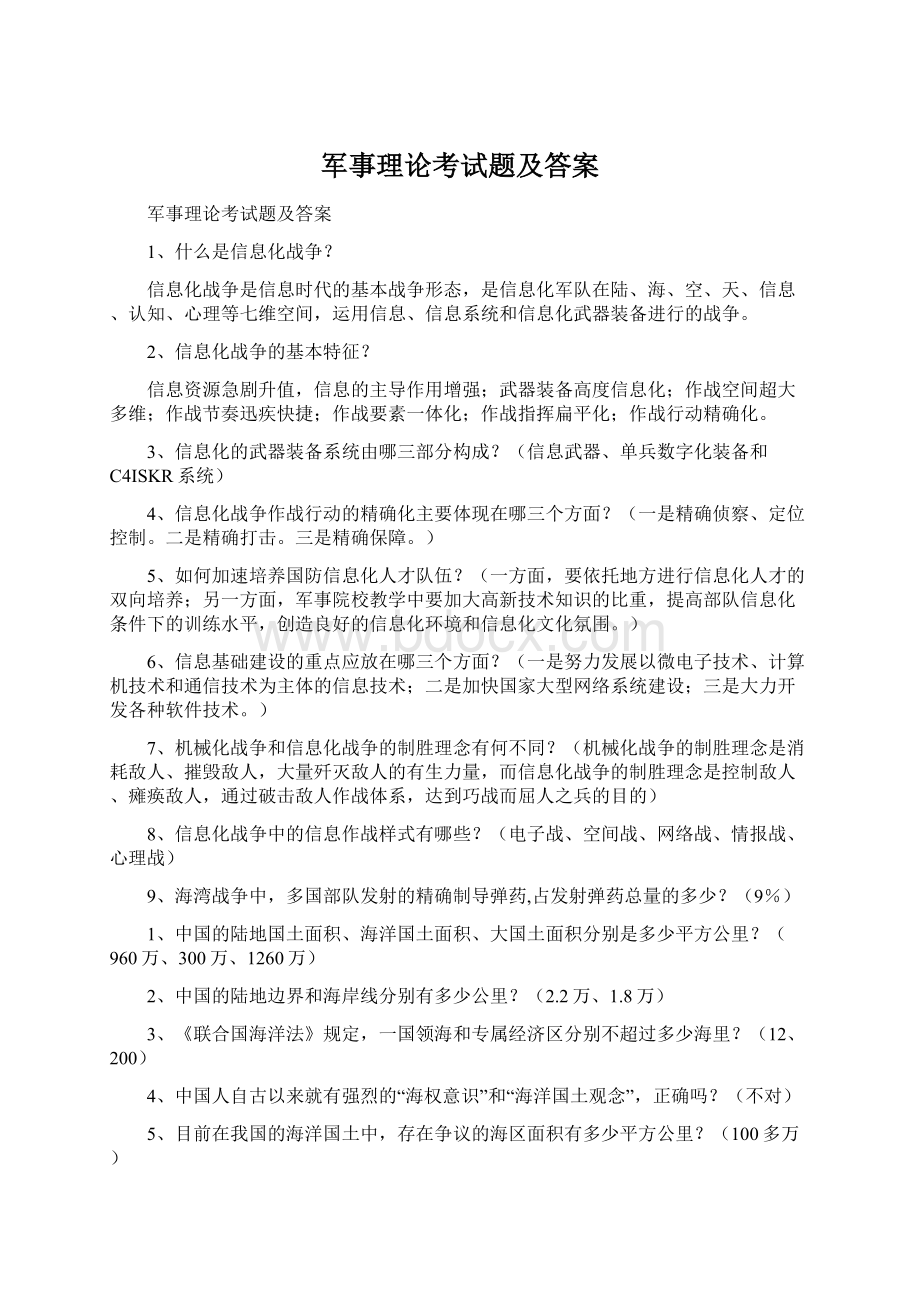 军事理论考试题及答案Word格式文档下载.docx