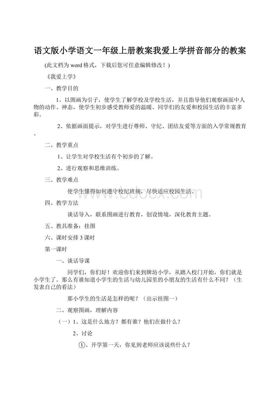 语文版小学语文一年级上册教案我爱上学拼音部分的教案Word文档下载推荐.docx_第1页