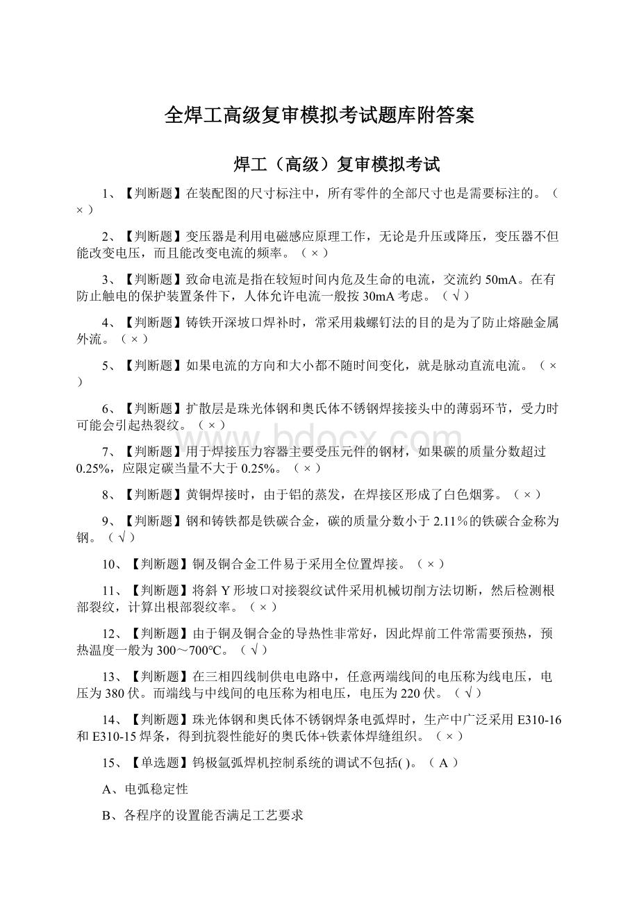 全焊工高级复审模拟考试题库附答案.docx