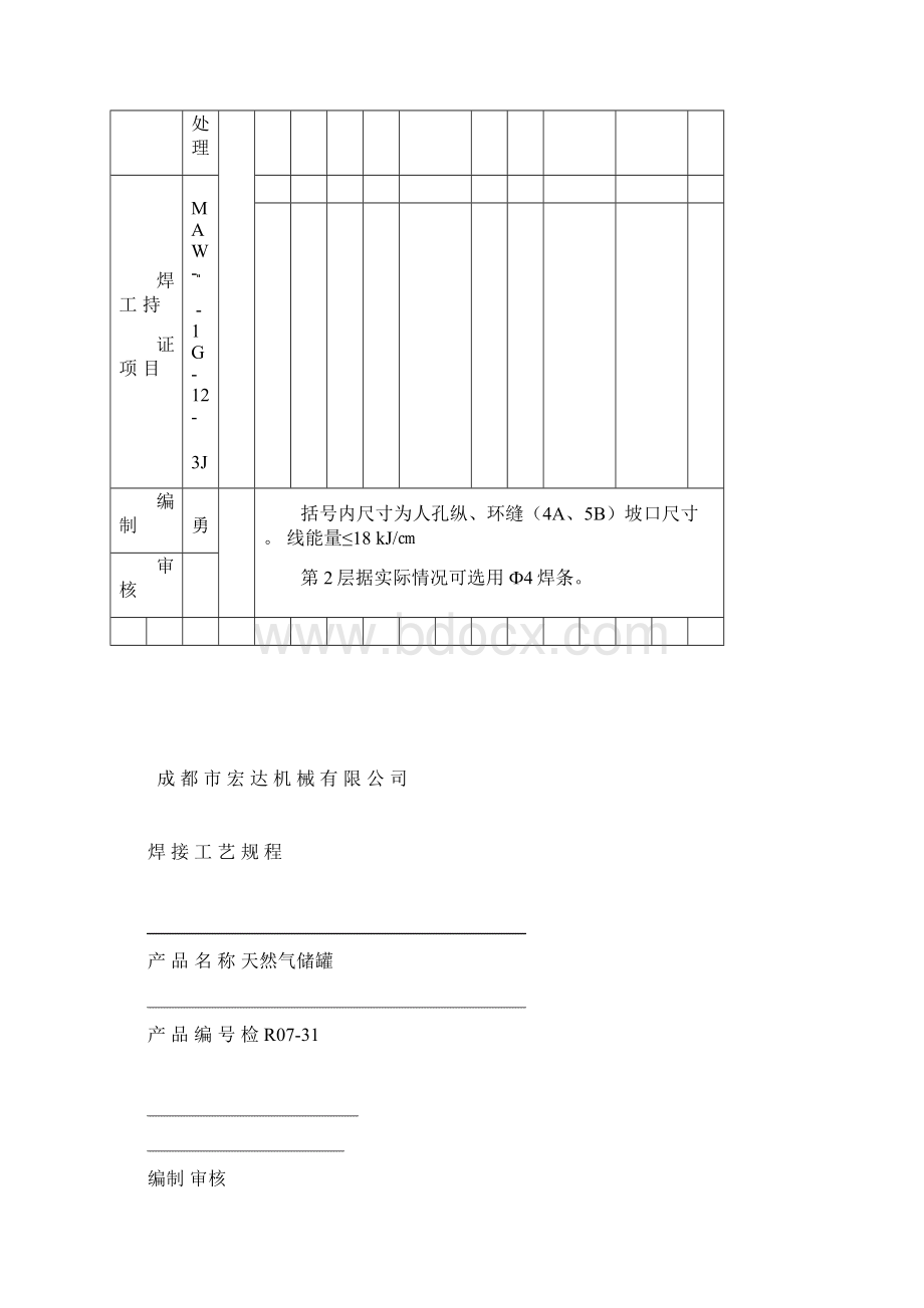 天然气储罐工艺卡文档格式.docx_第3页