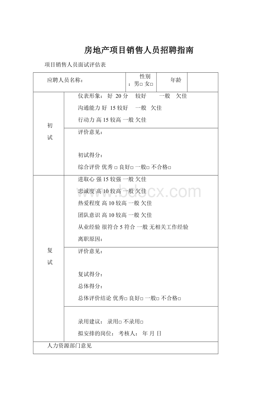 房地产项目销售人员招聘指南Word文档下载推荐.docx