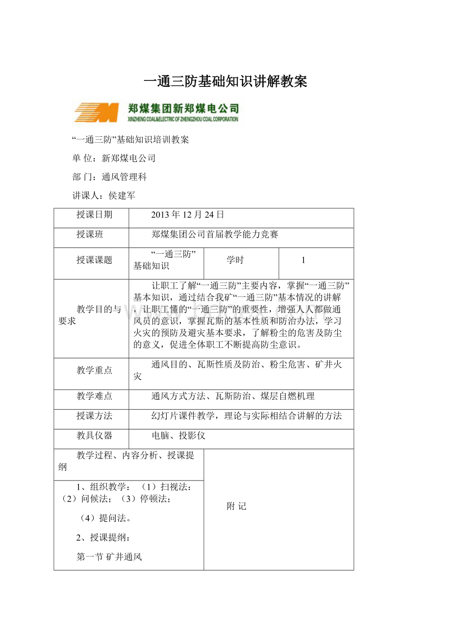 一通三防基础知识讲解教案.docx_第1页