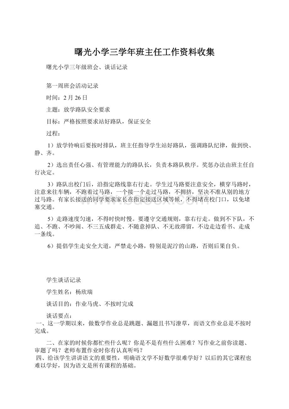 曙光小学三学年班主任工作资料收集.docx_第1页