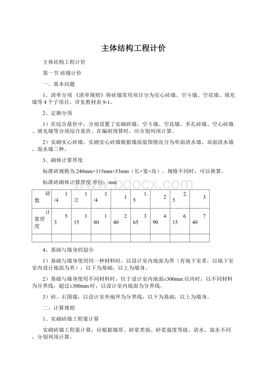 主体结构工程计价Word格式文档下载.docx_第1页