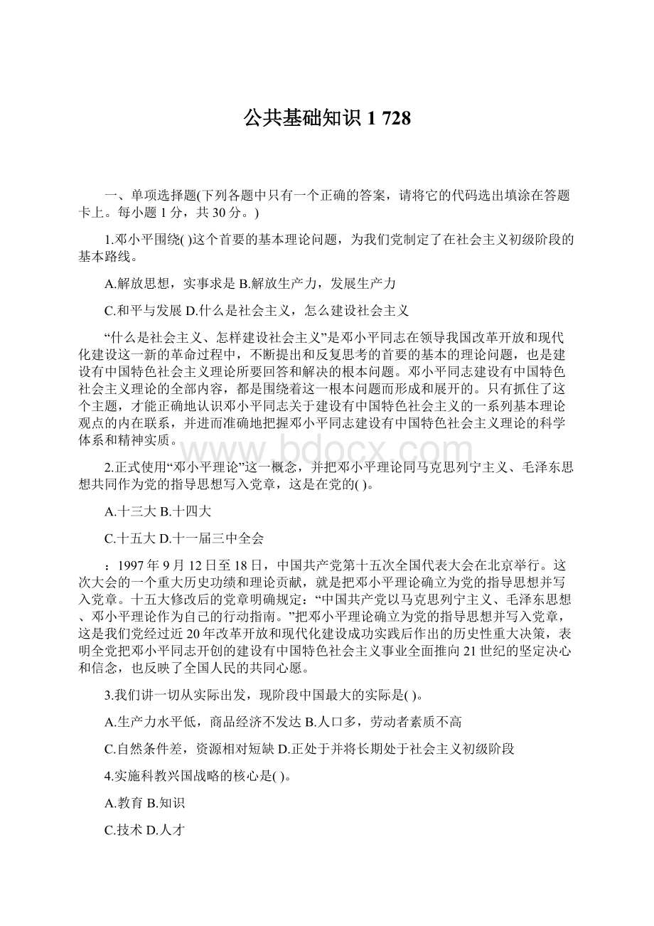 公共基础知识1 728Word格式文档下载.docx_第1页