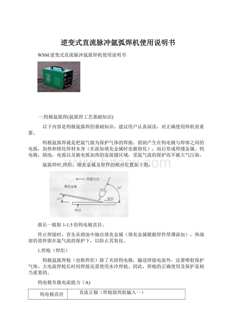 逆变式直流脉冲氩弧焊机使用说明书Word下载.docx