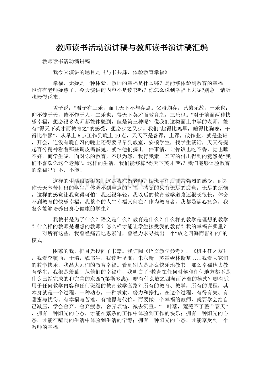 教师读书活动演讲稿与教师读书演讲稿汇编.docx_第1页