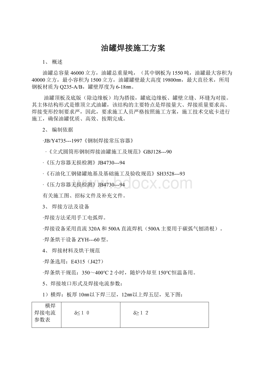 油罐焊接施工方案.docx_第1页