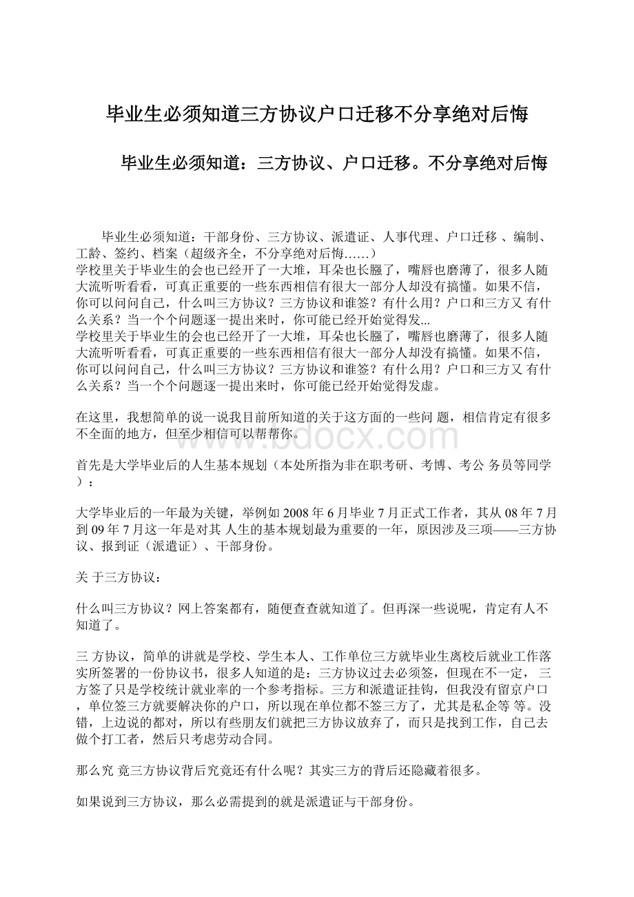 毕业生必须知道三方协议户口迁移不分享绝对后悔文档格式.docx_第1页