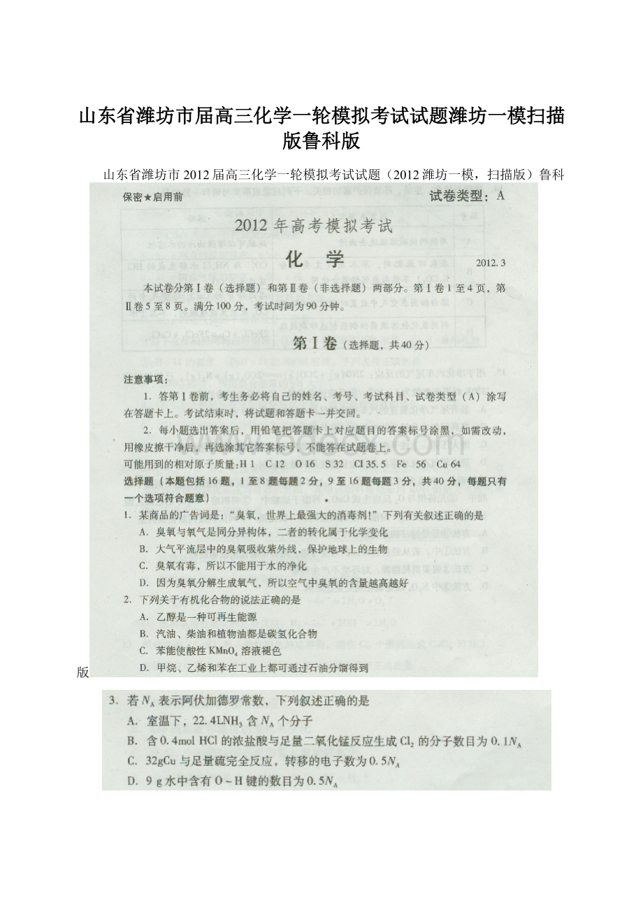 山东省潍坊市届高三化学一轮模拟考试试题潍坊一模扫描版鲁科版.docx_第1页