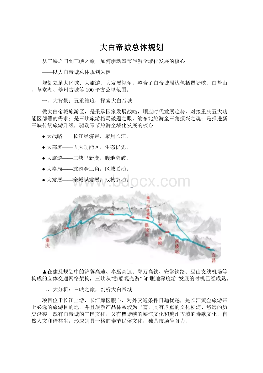 大白帝城总体规划.docx