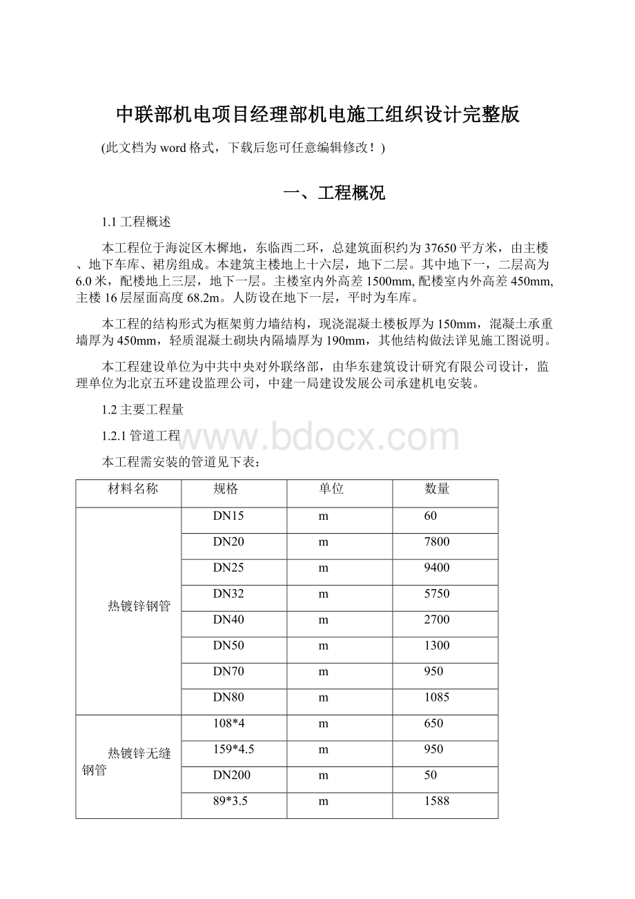 中联部机电项目经理部机电施工组织设计完整版Word格式.docx_第1页